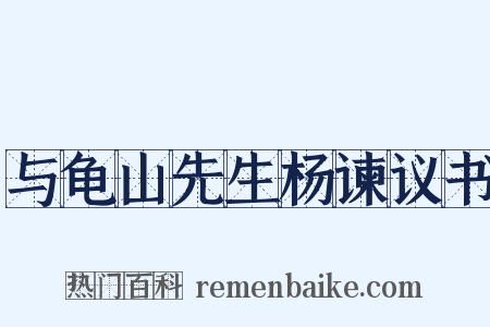与龟山先生杨谏议书是什么意思的图片
